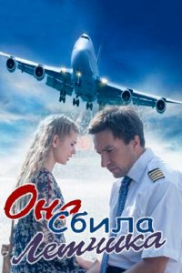 Она сбила лётчика (1 сезон)