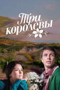 Три королевы (1 сезон)