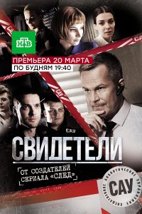 Свидетели (1-2 сезон)