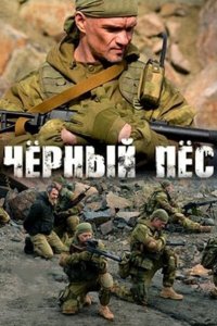 Чёрный пёс (1-5 сезон)