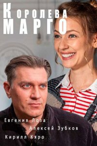 Королева "Марго" (1 сезон)