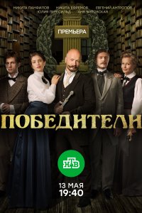 Победители (1 сезон)