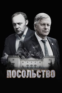 Посольство (1 сезон)