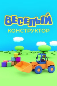 Веселый конструктор (1 сезон)