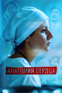 Анатомия сердца (1 сезон)