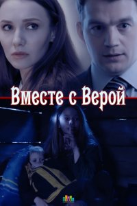 Вместе с Верой (1 сезон)