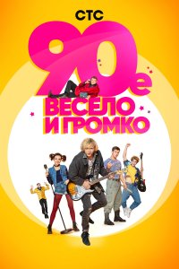 90-е. Весело и громко (1 сезон)