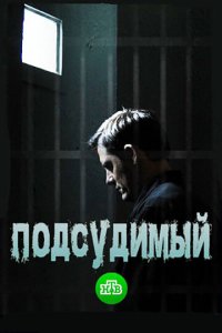 Подсудимый (1 сезон)