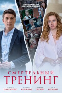 Смертельный тренинг (1 сезон)