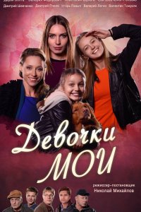 Девочки мои (1 сезон)