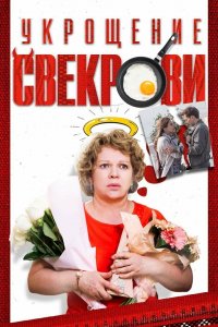 Укрощение свекрови (1-2 сезон)