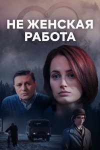 Не женская работа (1-2 сезон)