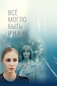 Всё могло быть иначе (1 сезон)