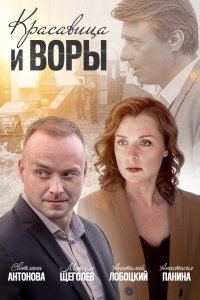 Красавица и воры (1 сезон)