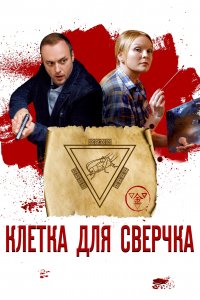 Клетка для сверчка (1 сезон)