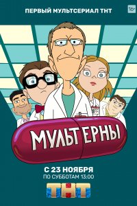 Мультерны (1 сезон)