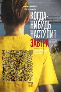 Когда-нибудь наступит завтра (1-2 сезон)