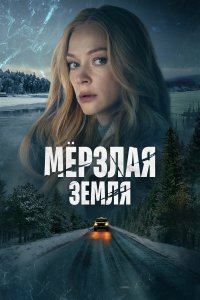 Мерзлая земля (1 сезон)