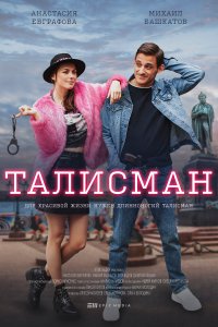 Талисман (1 сезон)