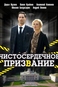 Чистосердечное призвание (1-4 сезон)