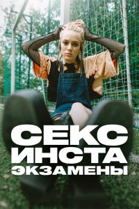 Секс, инста, экзамены (1 сезон)