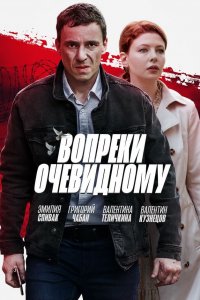 Вопреки очевидному (1 сезон)