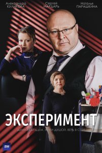 Эксперимент (1 сезон)