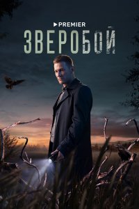 Зверобой (1 сезон)