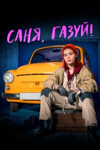 Саня, газуй! (1-2 сезон)