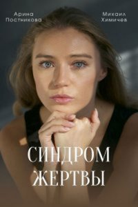 Синдром жертвы (1 сезон)