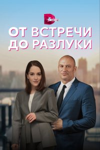 От встречи до разлуки (1 сезон)