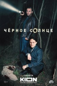 Чёрное солнце (1 сезон)