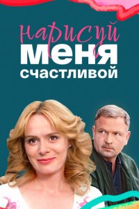 Нарисуй меня счастливой (1 сезон)