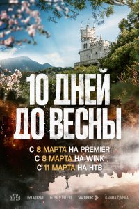 Десять дней до весны (1 сезон)