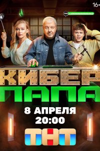 Киберпапа (1 сезон)