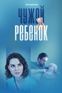 Чужой ребенок (1 сезон)