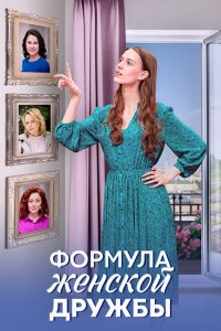 Формула женской дружбы (1 сезон)