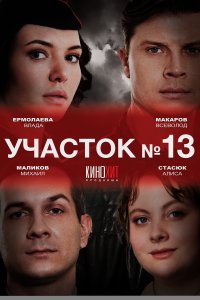 Участок № 13 (1,2 сезон)