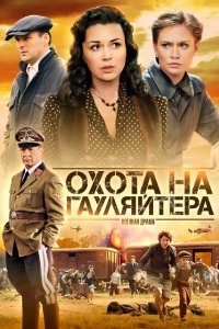 Охота на гауляйтера (1 сезон)