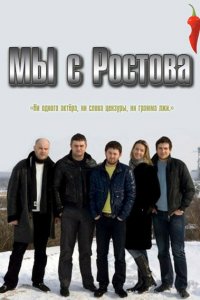 Мы с Ростова (1 сезон)