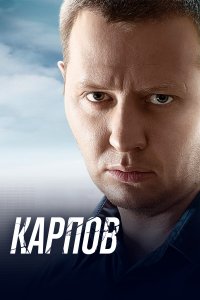 Карпов (1-3 сезон)