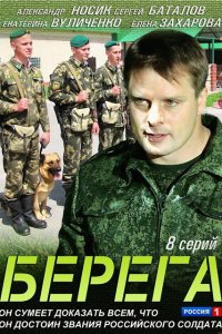 Берега (1 сезон)