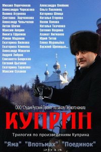 Куприн (1 сезон)