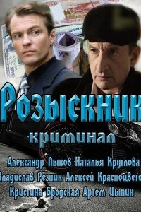 Розыскник (1 сезон)