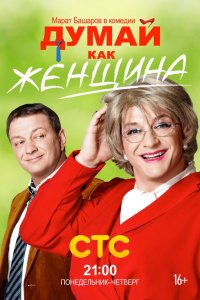 Думай как женщина (1 сезон)