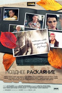 Позднее раскаяние (1 сезон)