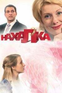 Нахалка (1 сезон)