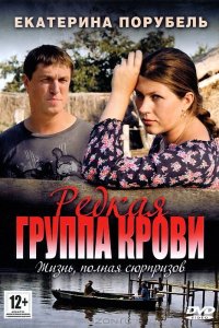 Редкая группа крови (1 сезон)