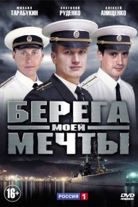 Берега моей мечты (1 сезон)