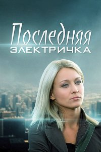 Последняя электричка (1 сезон)